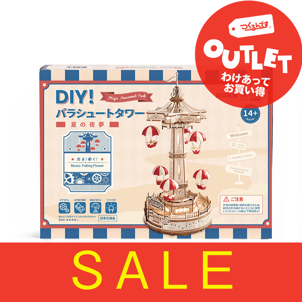 【アウトレット】Ｒ）ＥＡ０１パラシュートタワー - つくるんです公式