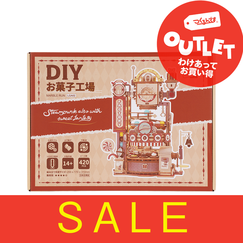 【アウトレット】Ｒ）ＬＧＡ０２お菓子工場 - つくるんです公式