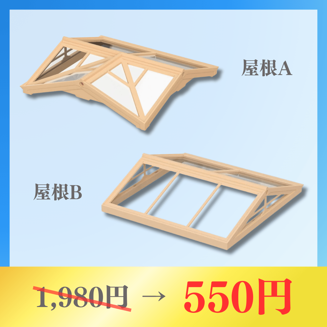 【作り放題フェア】これで完成！屋根セット - つくるんです公式