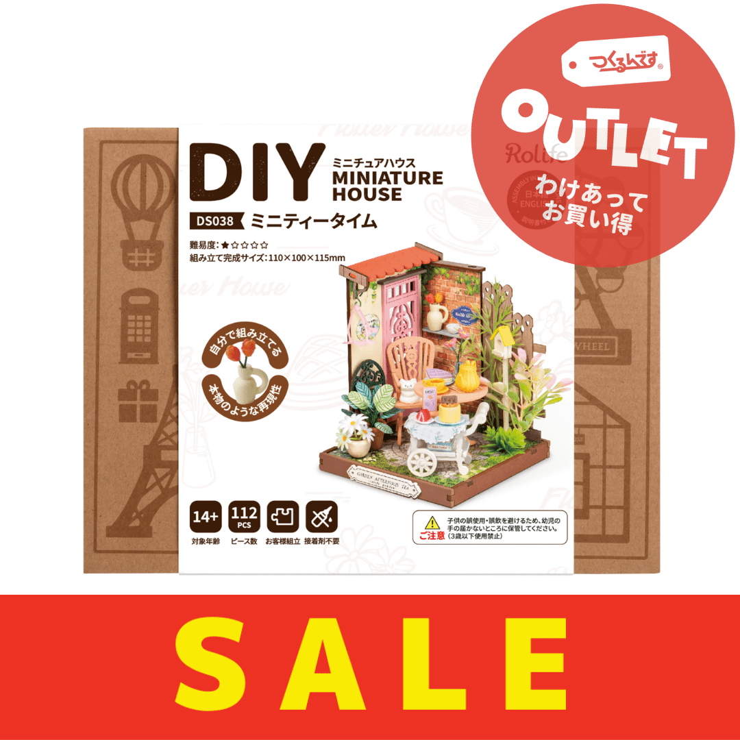 【アウトレット品】Ｒ）ＤＳ０３８ミニティータイム - つくるんです公式