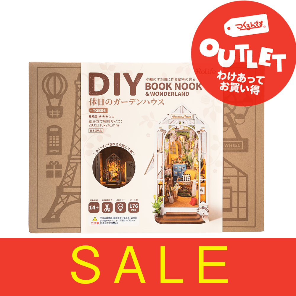 【アウトレット】Ｒ）ＴＧＢ０６休日のガーデンハウス - つくるんです公式