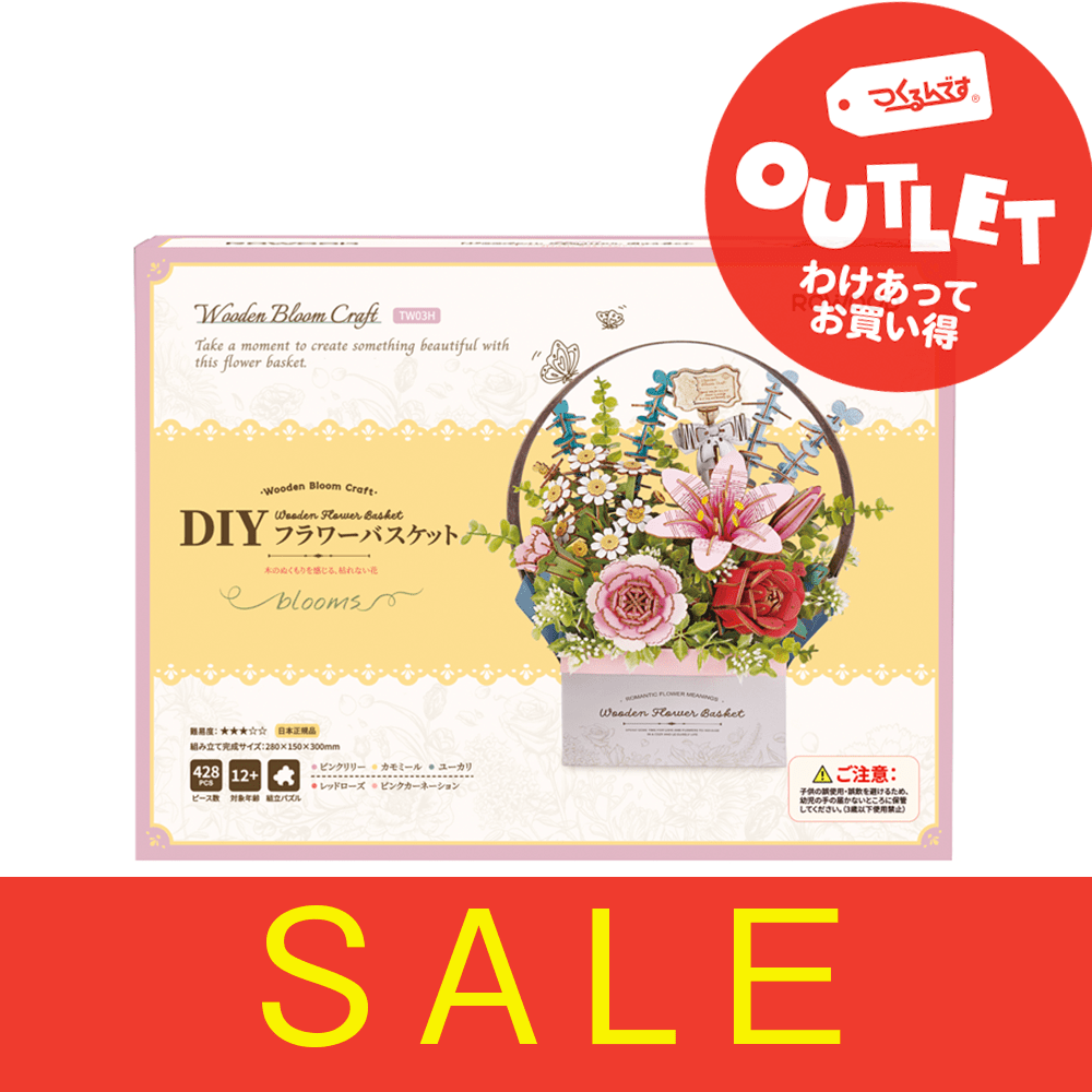 【アウトレット】Ｒ）ＴＷ０３Ｈフラワーバスケット - つくるんです公式