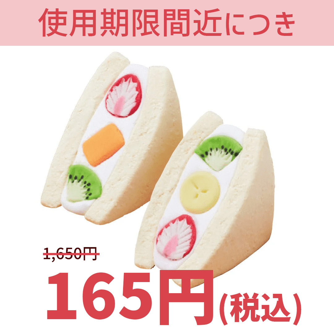 【大特価】TFB01 フルーツサンド - つくるんです公式