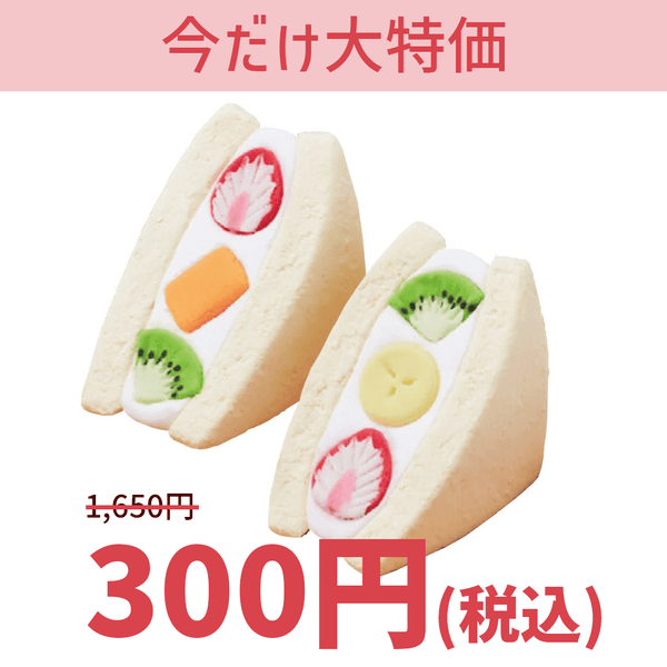 2枚組具沢山サンドとフルーツサンドにも最適 幅50㎜6