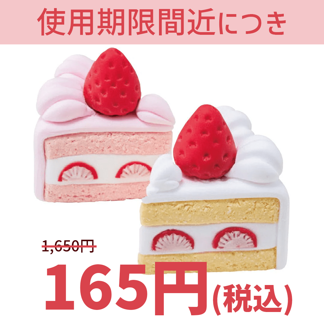 【大特価】TFS01 ショートケーキ - つくるんです公式