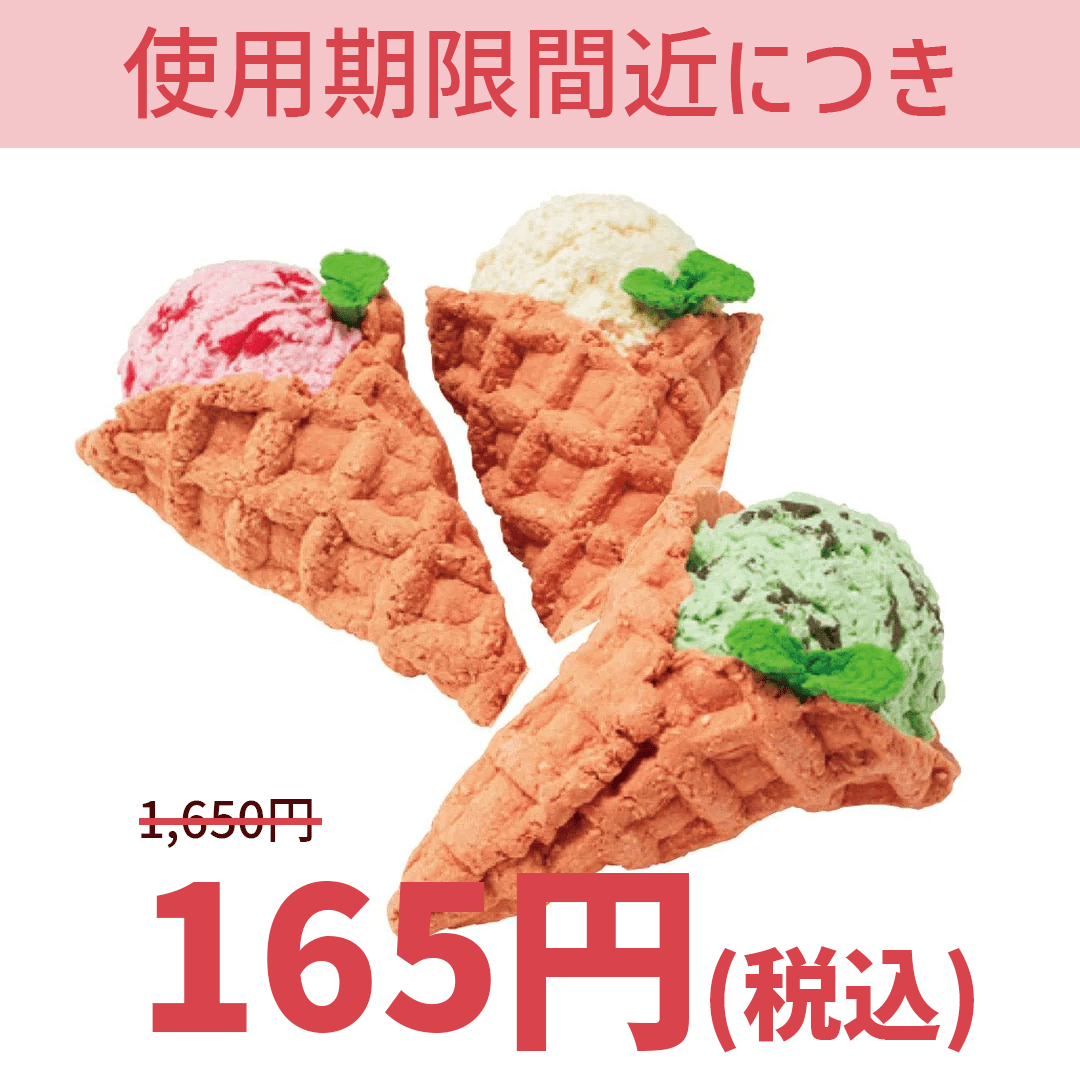 【大特価】TFS03 コーンアイス - つくるんです公式