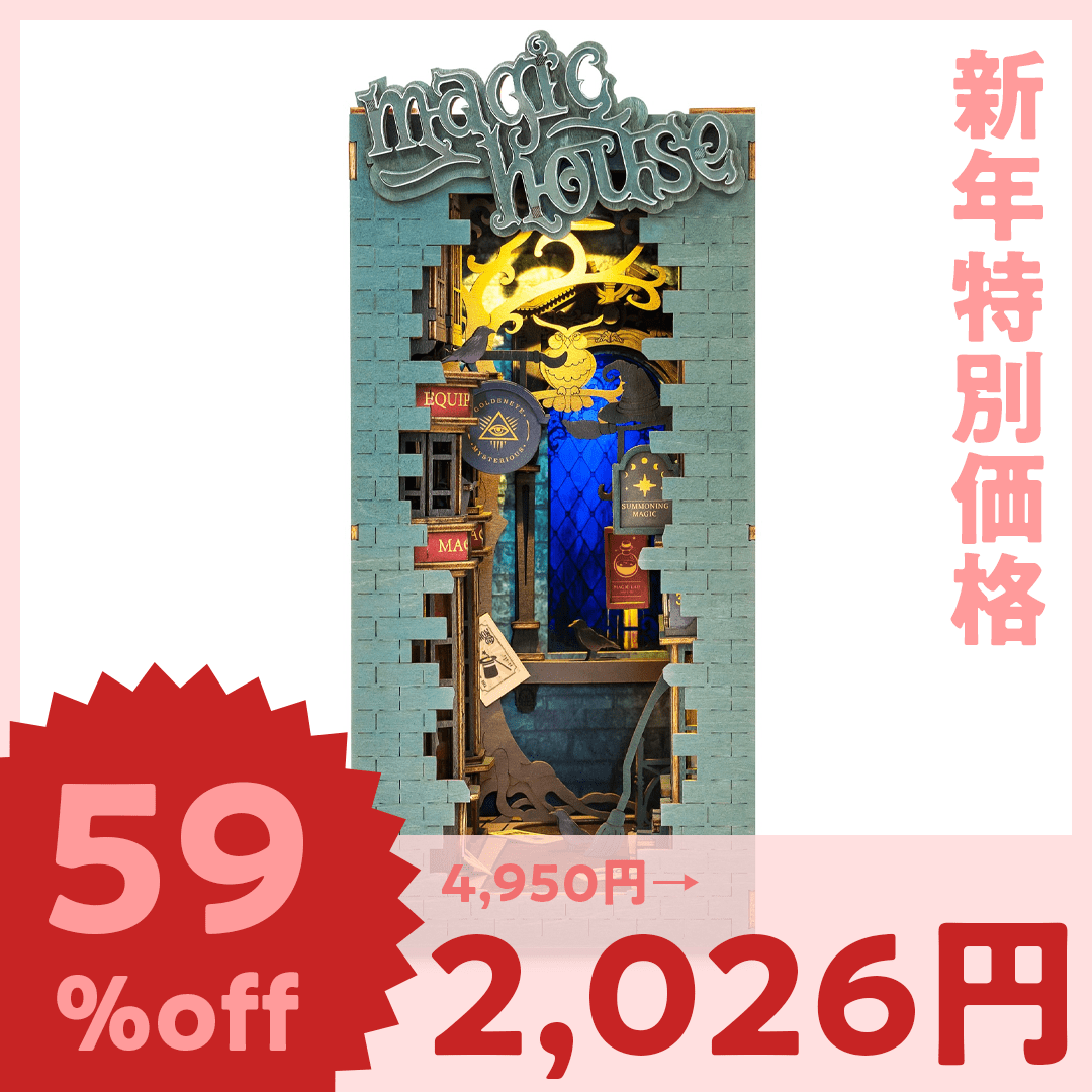 【数量限定セール】TGB03 マジックハウス - つくるんです公式