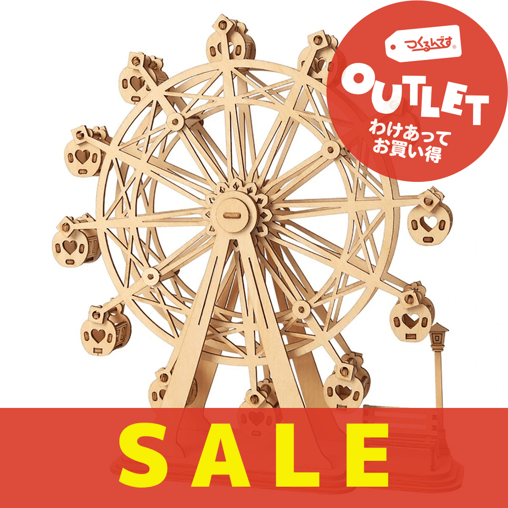 【数量限定アウトレット・約10%OFF】観覧車 - つくるんです公式