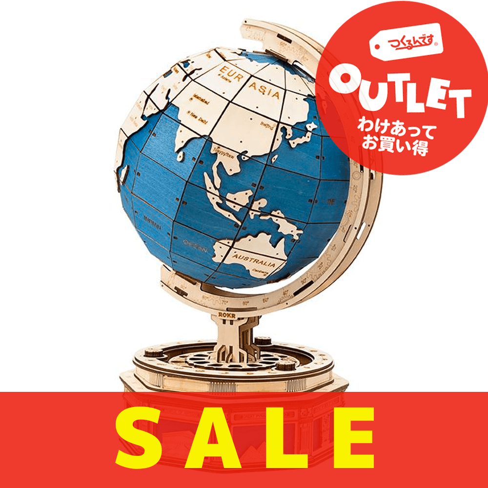 【数量限定アウトレット・10%OFF】地球儀 - つくるんです公式