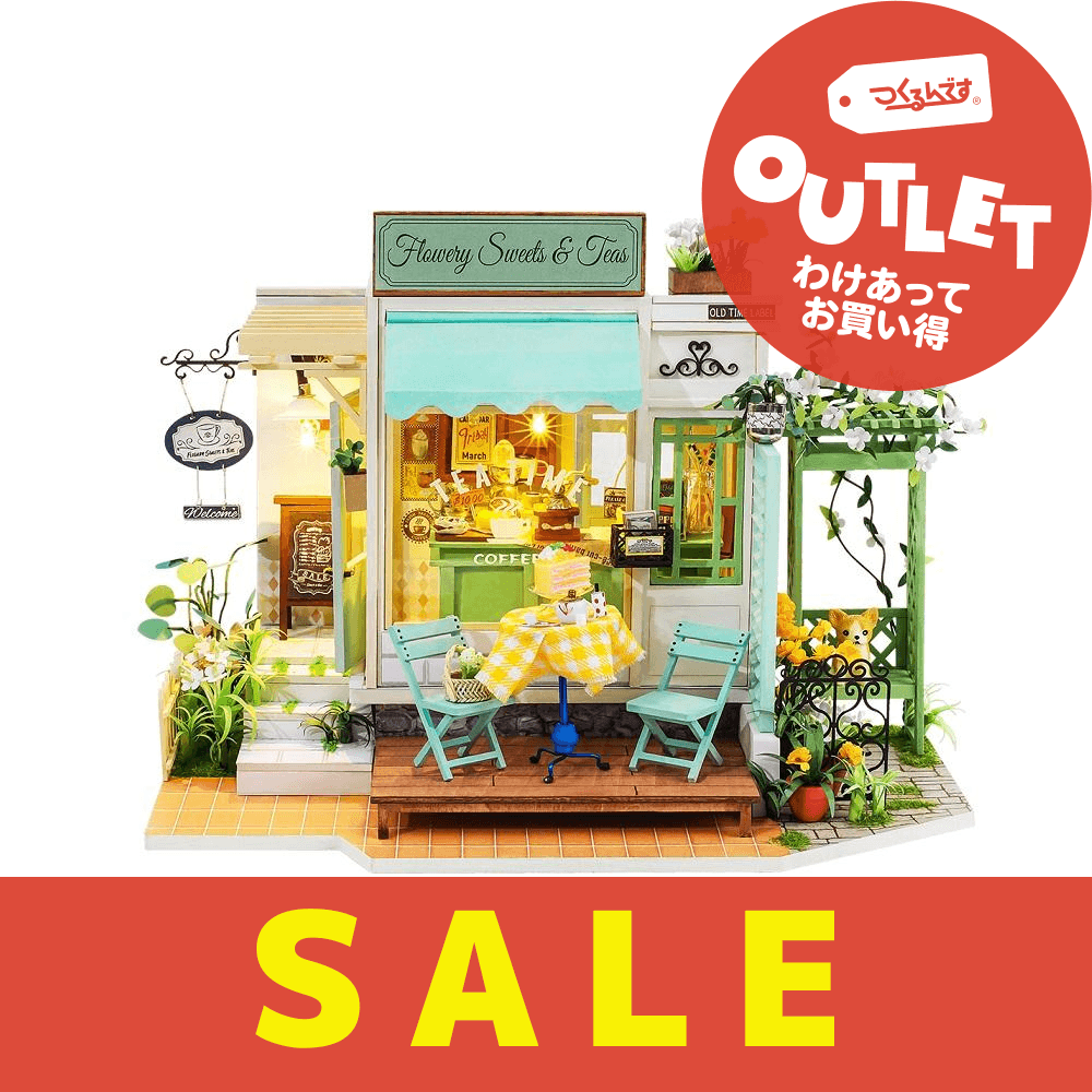 【数量限定アウトレット・10%OFF】フラワーカフェ - つくるんです公式