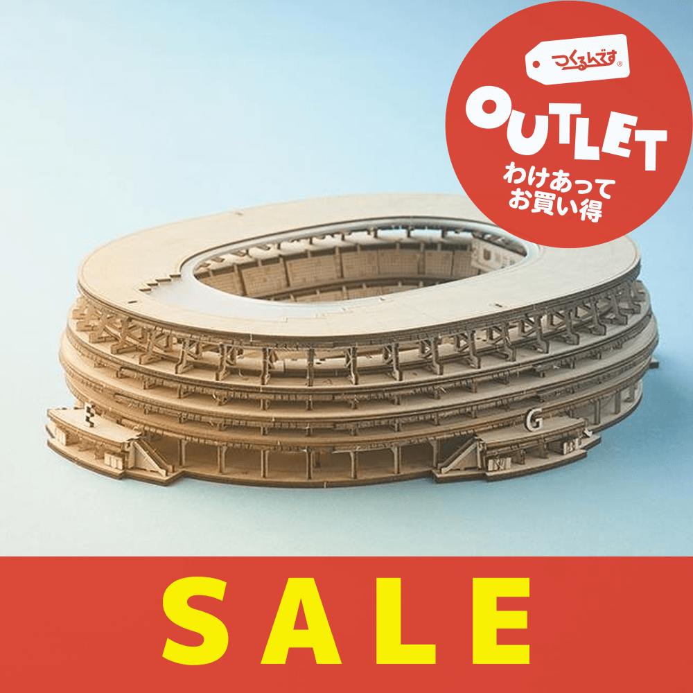 【数量限定アウトレット・10%OFF】国立競技場 - つくるんです公式