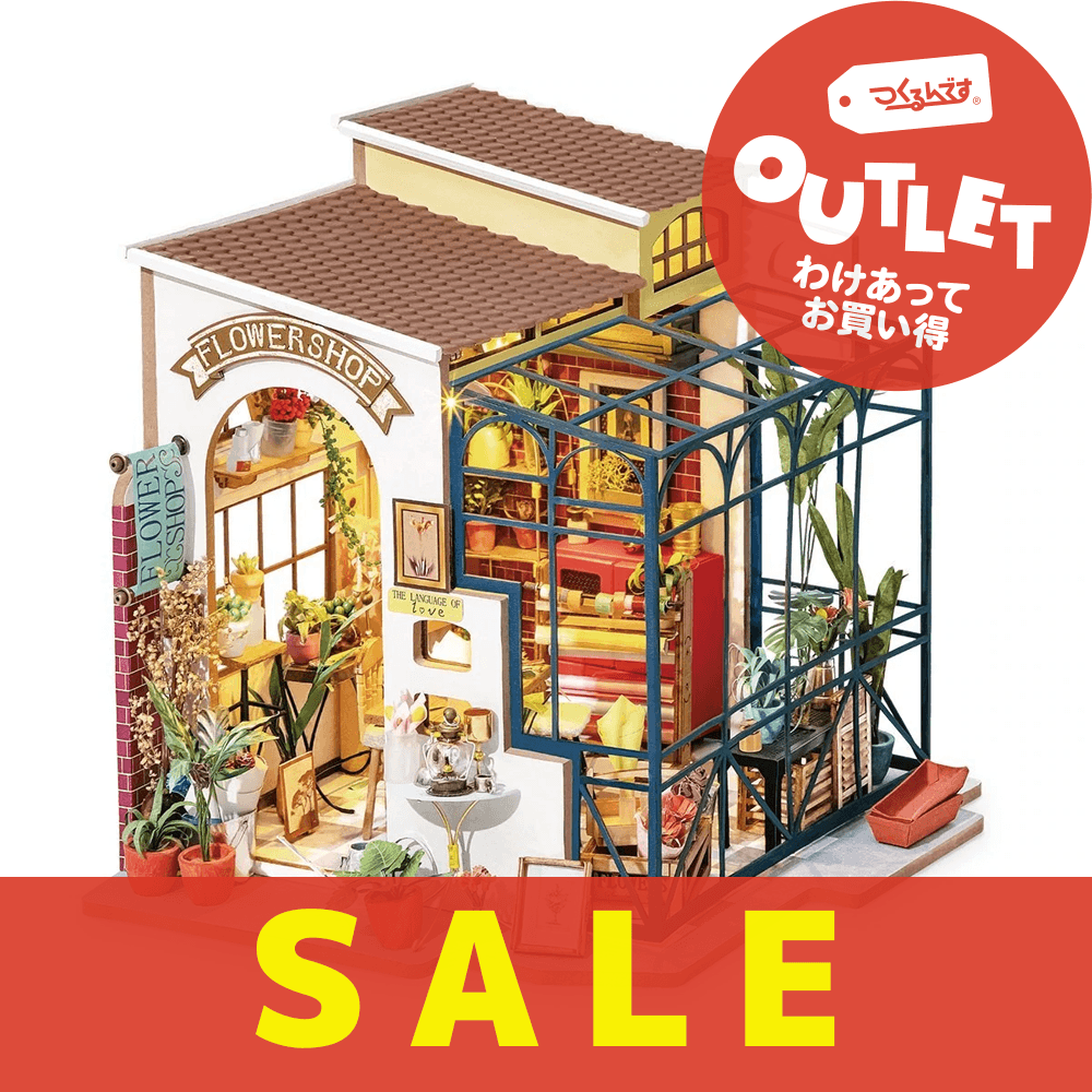 【数量限定アウトレット・10%OFF】フラワーショップ - つくるんです公式