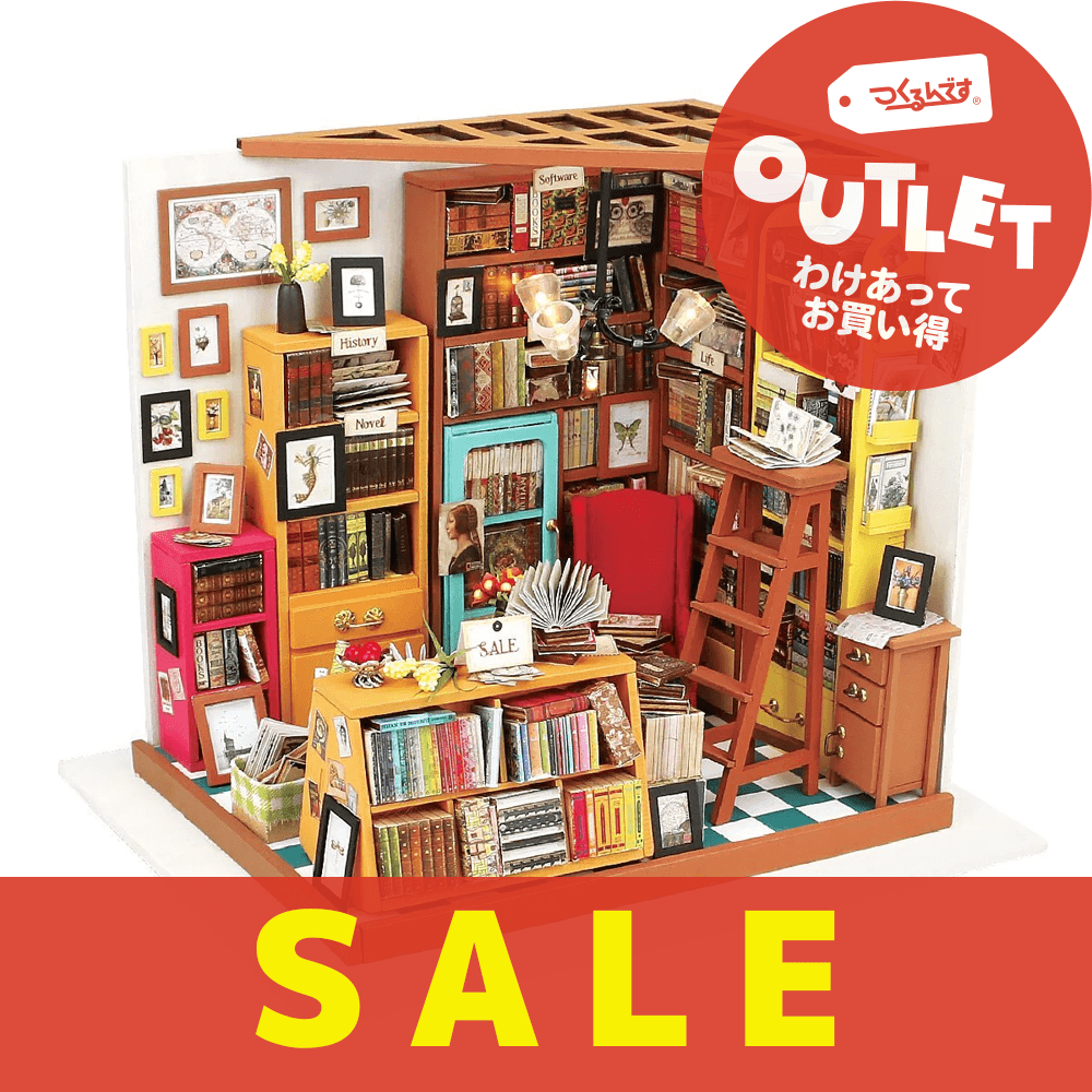 【数量限定アウトレット・10%OFF】ミニチュアハウス　スタディ - つくるんです公式