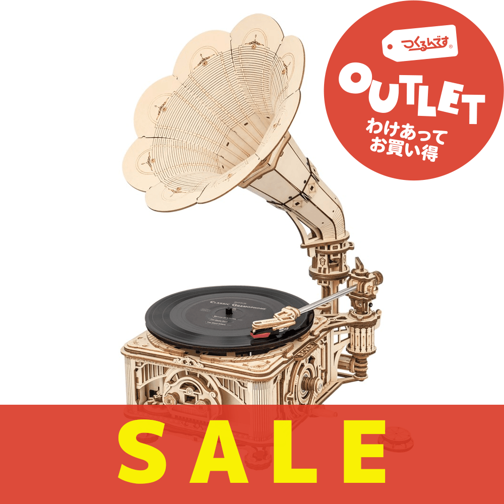 【数量限定アウトレット・10%OFF】奏でる蓄音機 - つくるんです公式