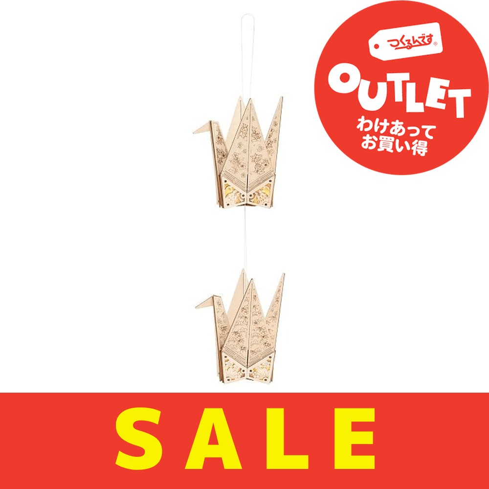 【数量限定アウトレット・11%OFF】折り鶴 弐 - つくるんです公式