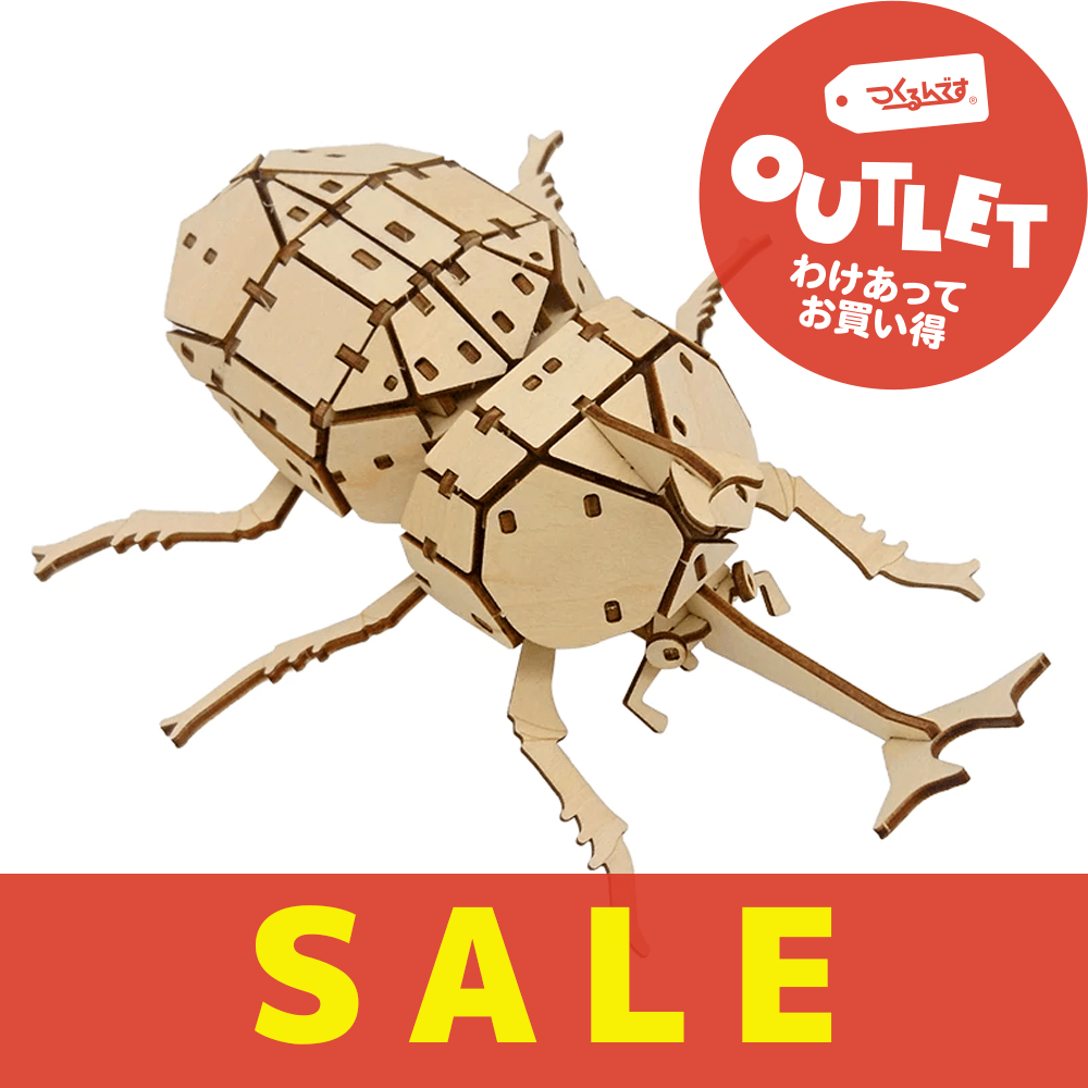 【数量限定アウトレット・11%OFF】ポケットバグズ　カブトムシ - つくるんです公式