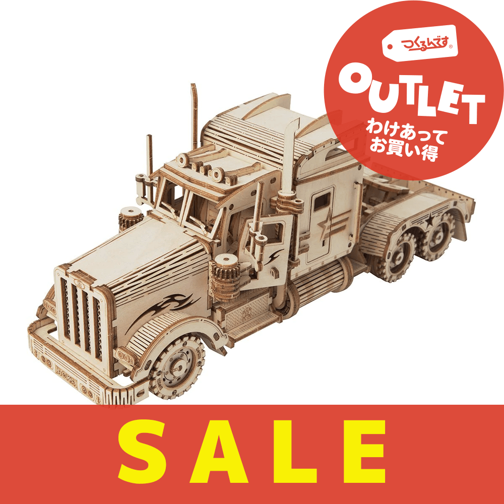 【数量限定アウトレット・11%OFF】トレーラーヘッド - つくるんです公式