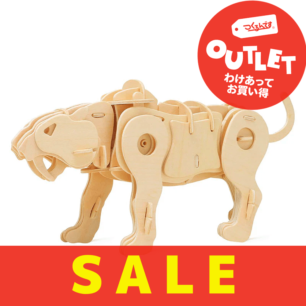 【数量限定アウトレット・12%OFF】サーベルタイガー - つくるんです公式
