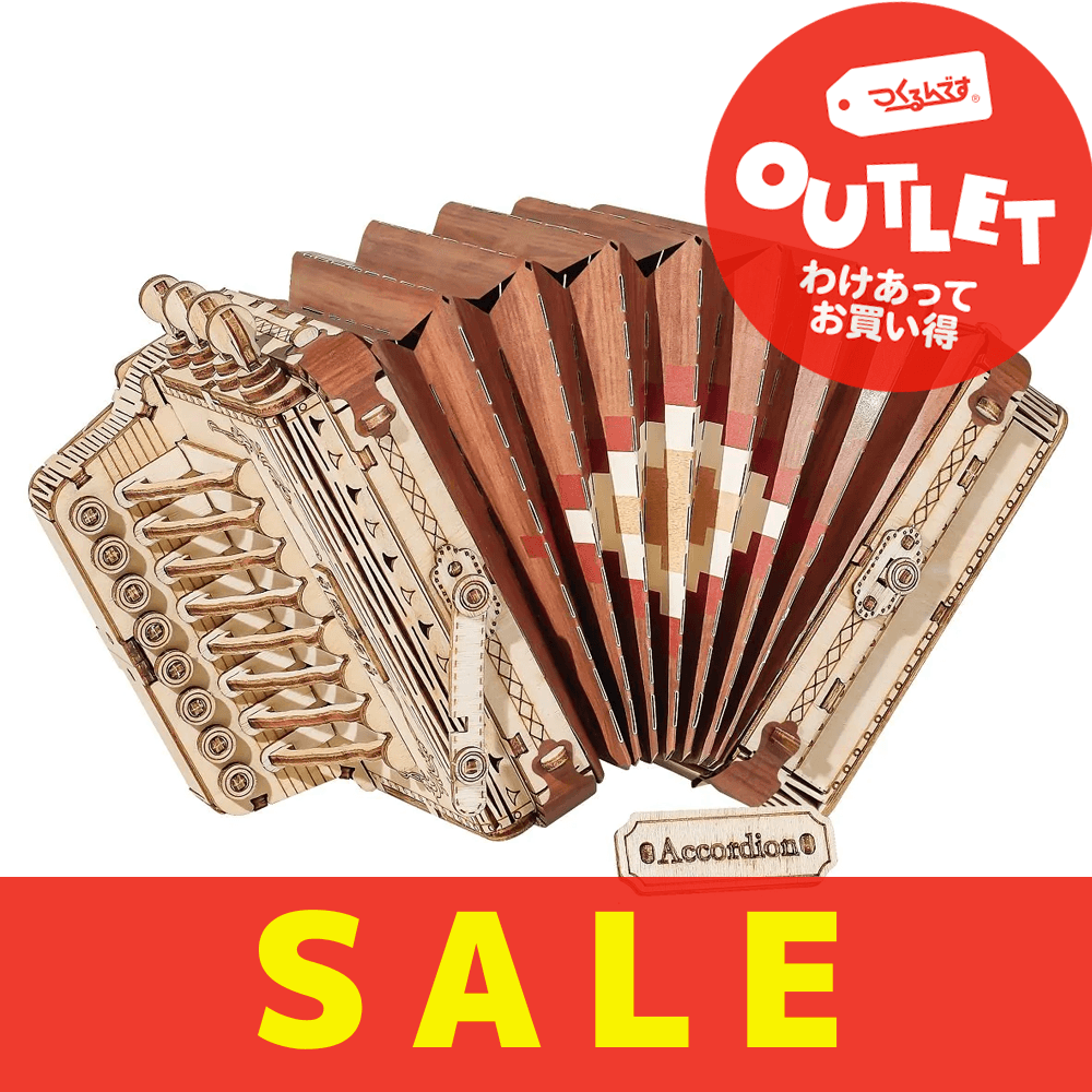 【数量限定アウトレット・14%OFF】アコーディオン - つくるんです公式