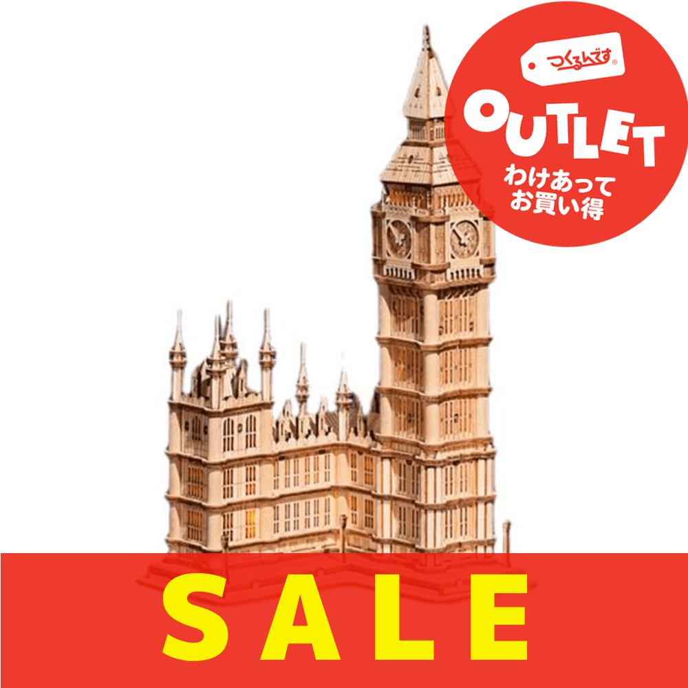 【数量限定アウトレット・14%OFF】ビッグベン - つくるんです公式