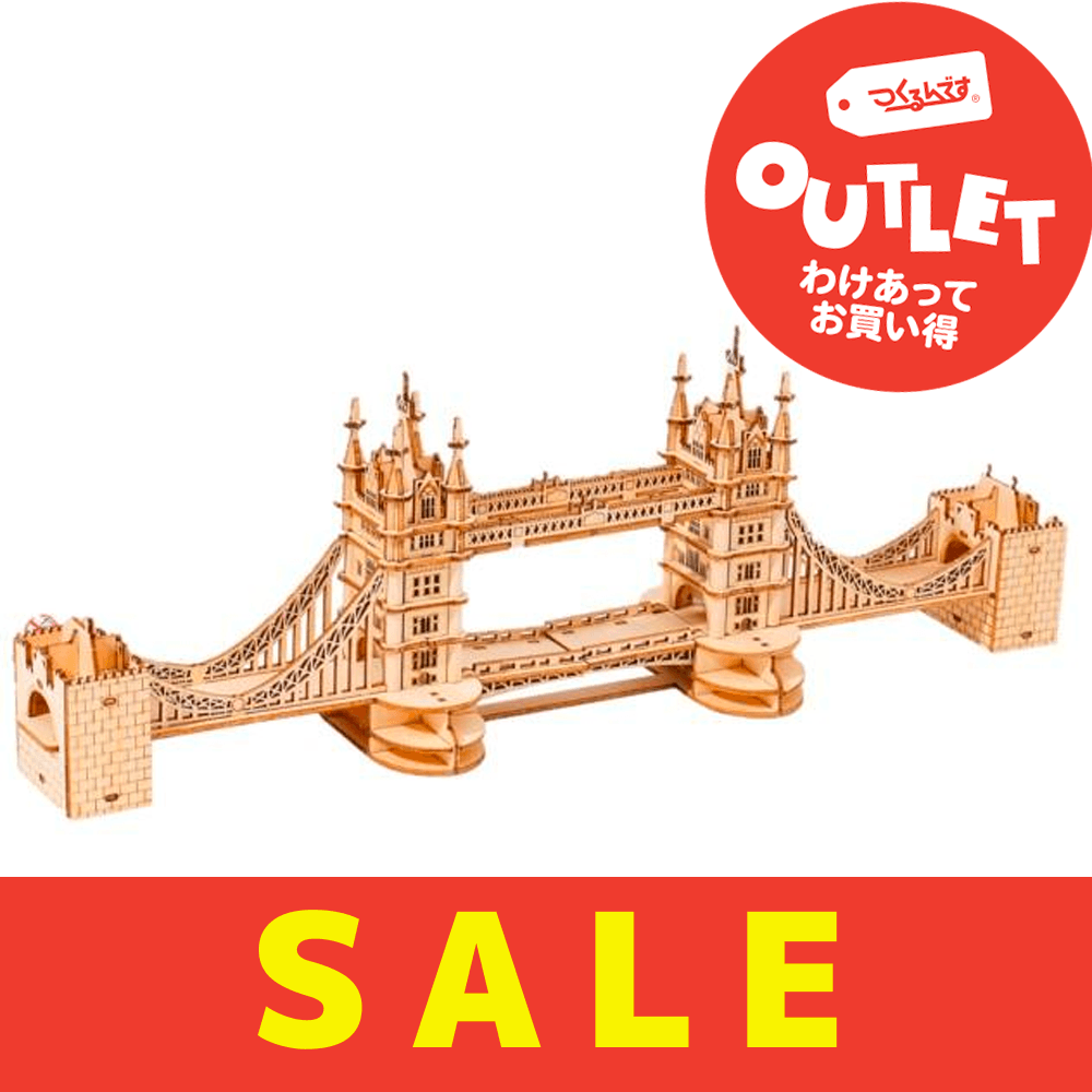 【数量限定アウトレット・14%OFF】タワーブリッジ - つくるんです公式