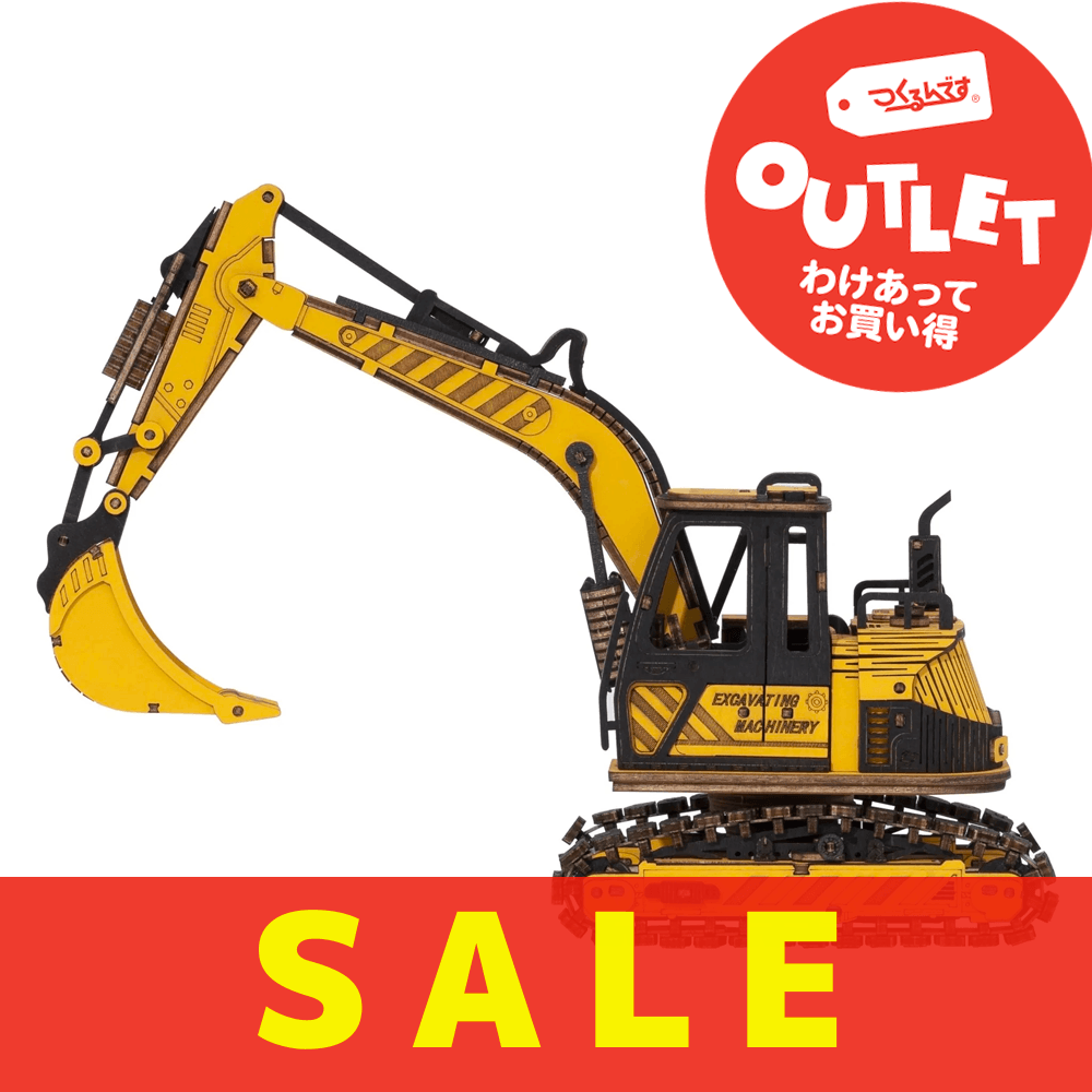 【数量限定アウトレット・14%OFF】エクスカバター - つくるんです公式