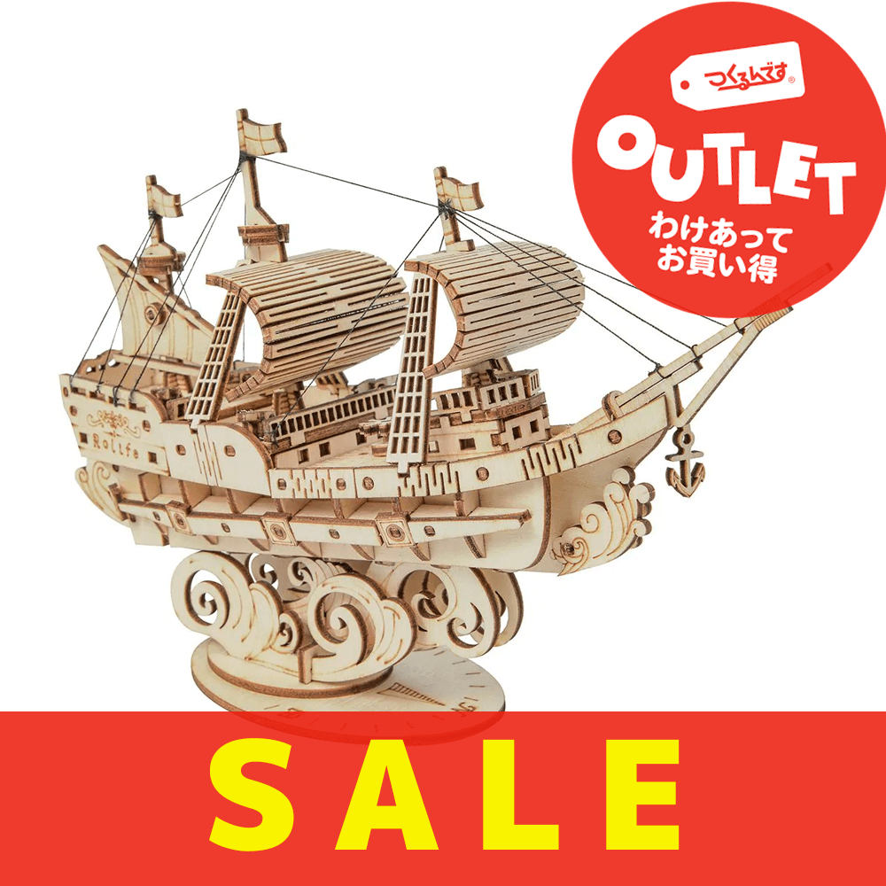 【数量限定アウトレット・17%OFF】帆船 - つくるんです公式