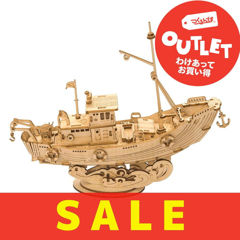 【数量限定アウトレット・17%OFF】漁船 - つくるんです公式