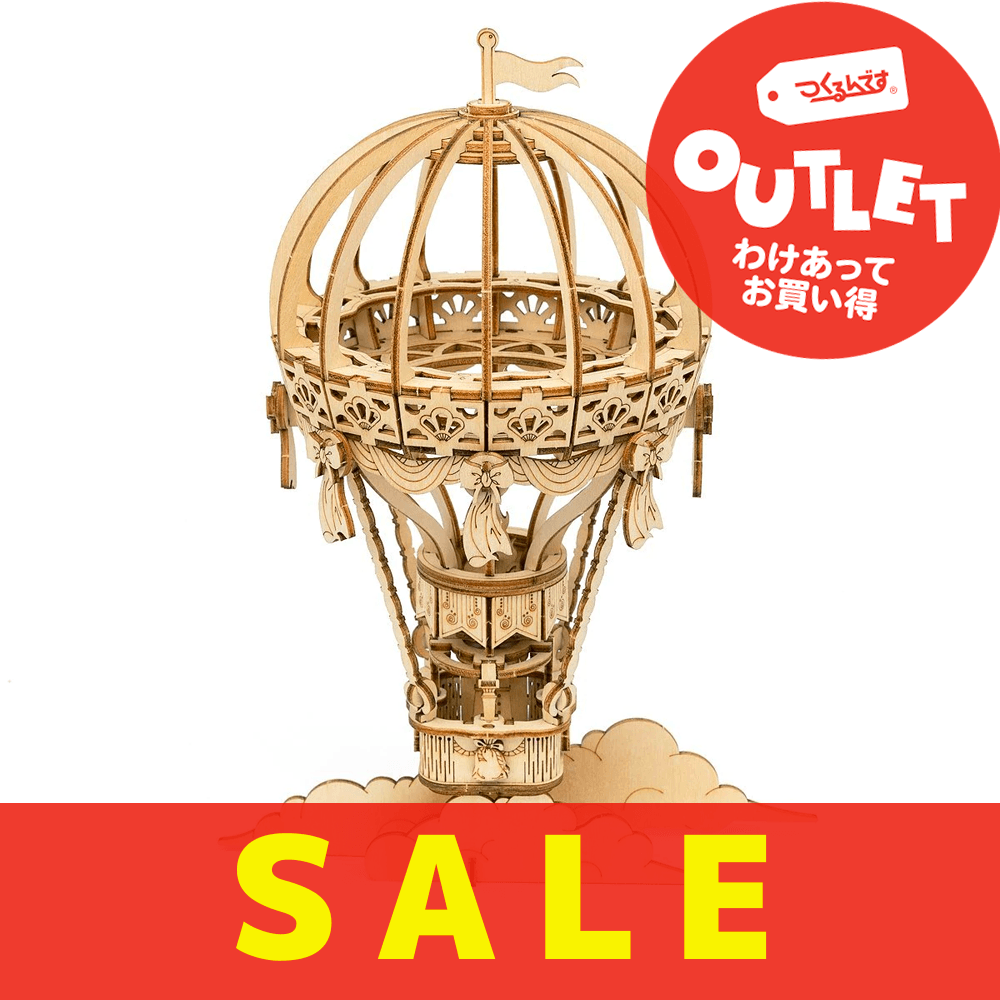 【数量限定アウトレット・17%OFF】気球 - つくるんです公式