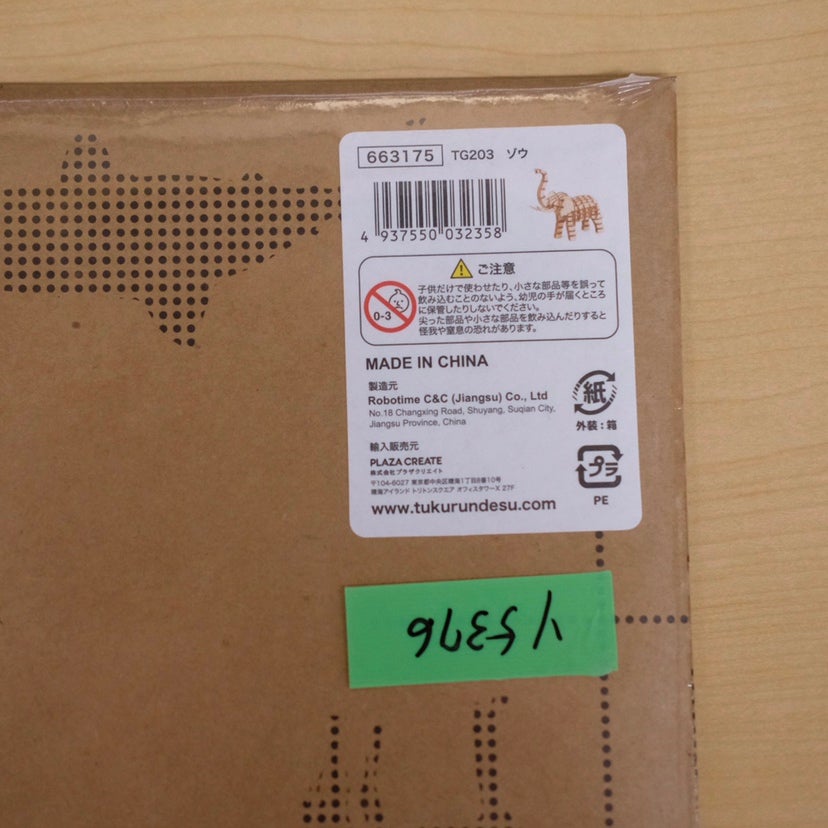 【数量限定アウトレット・18%OFF】ゾウ - つくるんです公式