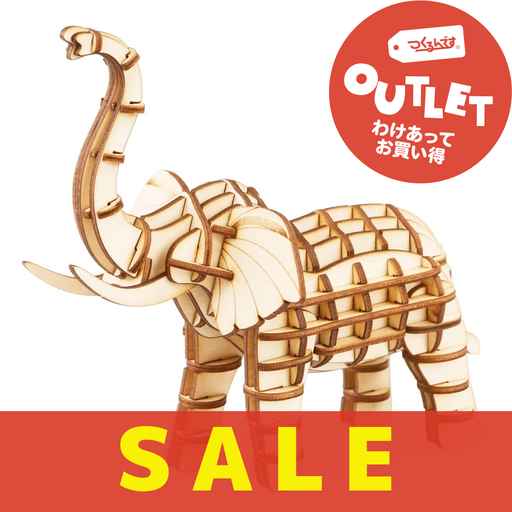 【数量限定アウトレット・18%OFF】ゾウ - つくるんです公式