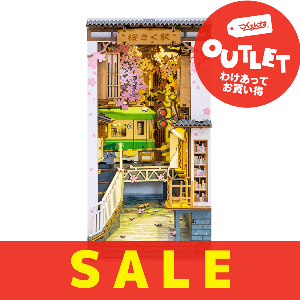 【数量限定アウトレット・4%OFF】桜さく駅 - つくるんです公式