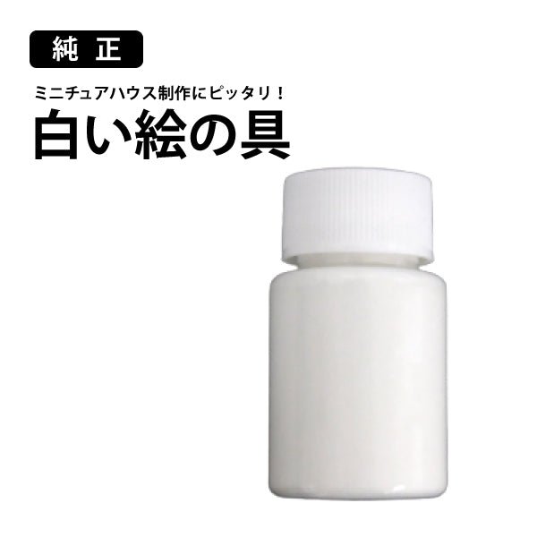 純正】白い絵の具
