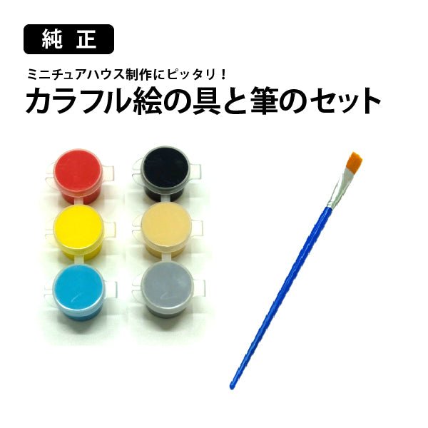 自家製絵の具 純正】カラフル絵の具と筆のセット
