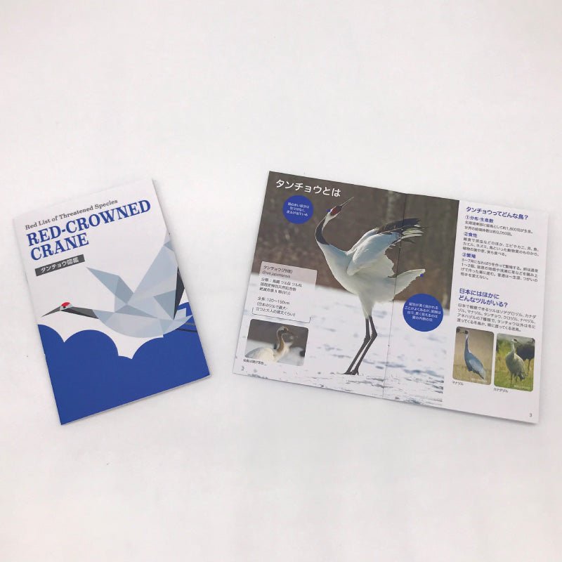 絶滅危惧種シリーズ タンチョウ - つくるんです公式
